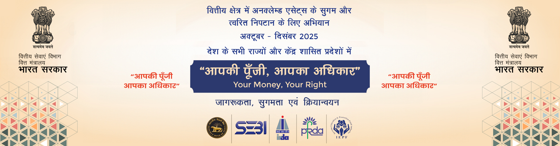आपकी पूंजी आपका अधिकार