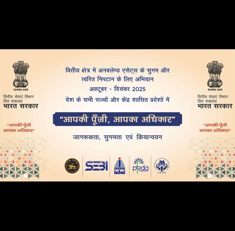 आपकी पूंजी आपका अधिकार