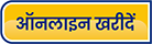 ऑनलाइन खरीदें