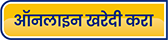 ऑनलाइन खरेदी करा
