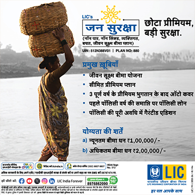 एलआयसी सुरक्षा योजना