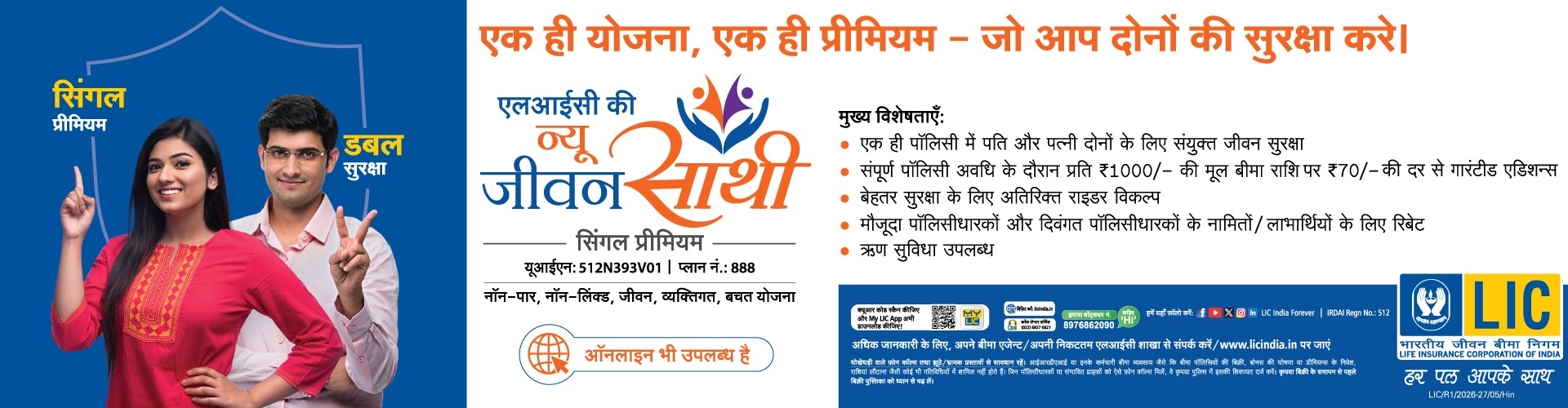 जीवन उत्सव सिंगल प्रीमियम